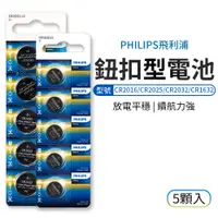 在飛比找蝦皮商城優惠-PHILIPS 鈕扣電池 鈕扣型電池 5入/組 飛利浦 圓形