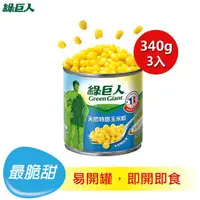 在飛比找PChome24h購物優惠-綠巨人 天然特甜玉米粒 (12oz*3入)