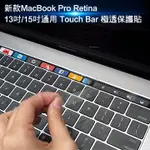 新款MACBOOK PRO RETINA 13吋/15吋通用TOUCH BAR極透保護貼(A1706/A1707)