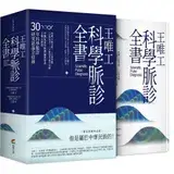 在飛比找遠傳friDay購物優惠-王唯工科學脈診全書（精裝典藏書盒版）[79折] TAAZE讀