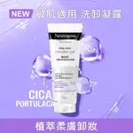 NEUTROGENA露得清深層淨化植萃洗卸凝露 100G