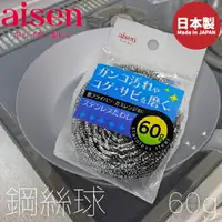 在飛比找樂天市場購物網優惠-日本品牌【AISEN】鋼絲球-60g K-KA242