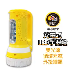 【明沛】充電式 LED手提燈-雙光源設計-循環充電-外接插頭-送外出掛繩-露營燈-手提燈-顏色隨機出貨-MP7238