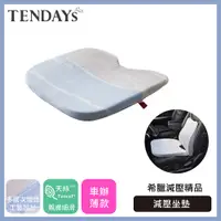 在飛比找PChome24h購物優惠-【TENDAYS】希臘風情紓壓減壓坐墊