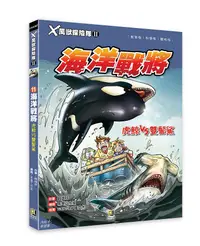 在飛比找誠品線上優惠-X萬獸探險隊 II 11: 海洋戰將 虎鯨VS雙髻鯊 (附學