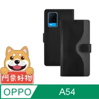 在飛比找PChome24h購物優惠-阿柴好物 OPPO A54 仿牛皮前扣磁吸撞色皮套