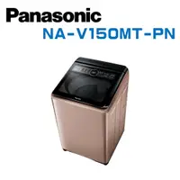 在飛比找鮮拾優惠-【Panasonic 國際牌】 NA-V150MT-PN 1