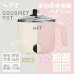 全新公司現貨 兩色【HTT】1.5公升大容量304不鏽鋼多功能美食鍋HCP-1216A 雙色 電煮鍋小火鍋快煮鍋小電鍋電熱鍋蒸煮鍋