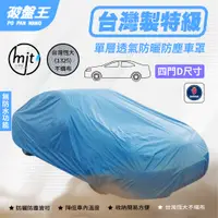 在飛比找蝦皮商城優惠-D尺寸車罩【台南現貨】不織布防塵車罩 台灣恆大車罩 四門小轎