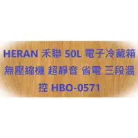 在飛比找蝦皮購物優惠-HERAN 禾聯 50L 電子冷藏箱 無壓縮機 超靜音 省電