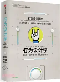 在飛比找三民網路書店優惠-行為設計學：打造峰值體驗（簡體書）