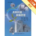 長期照護機構管理[二手書_良好]11316468404 TAAZE讀冊生活網路書店