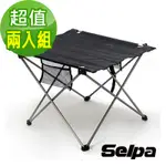 韓國SELPA 鋁合金戶外摺疊餐桌/露營桌 超值兩入組
