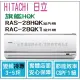 日立 好禮6選1 冷氣 旗艦HQK 變頻冷專 RAS-28HQK RAC-28QK1