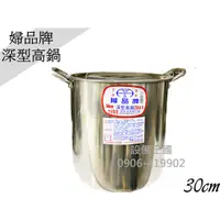 在飛比找蝦皮購物優惠-《設備帝國》正304婦品牌 深型高鍋30cm 不鏽鋼高鍋 高