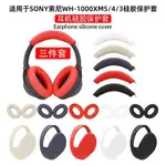 適用SONY索尼WH-1000XM5/4/3頭戴式耳機保護