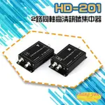 【CHANG YUN 昌運】HD-201 2路 三合一 同軸高清訊號集中 擴充器
