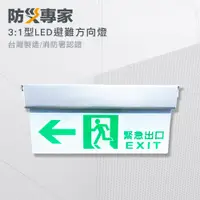 在飛比找PChome24h購物優惠-台灣製 3:1 LED 緊急避難方向指示燈