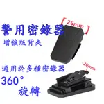 密錄器背夾 警用密錄器配件 微型攝影機支架 背夾支架 適用於多種型號秘錄器