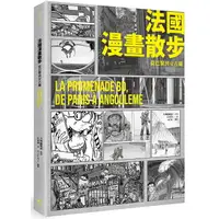 在飛比找樂天市場購物網優惠-法國漫畫散步：從巴黎到安古蘭LA PROMENADE BD，