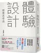 「體驗設計」創意思考術：「精靈寶可夢」為什麼會讓你忍不住想一直玩不停？前任天堂「Wii」企劃負責人不藏私分享如何用「直覺、驚奇、故事」打造最棒的體驗，成功抓住人心！