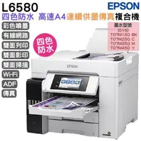 在飛比找ETMall東森購物網優惠-EPSON L6580 A4 四色防水高速連續供墨複合機