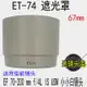 ET-74白色遮光罩適用佳能小小白遮光罩EF 70-200 F4/LUSM反扣67mm