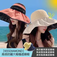 在飛比找PChome24h購物優惠-【KISSDIAMOND】高倍防曬大帽檐遮陽帽(防曬/全防護