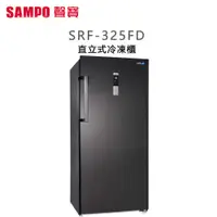 在飛比找蝦皮購物優惠-SAMPO 聲寶 ( SRF-325FD ) 325公升 變