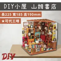 在飛比找蝦皮購物優惠-DIY工廠【DIY小屋】山姆書店 可代工 動手做 小木屋 樣