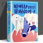 【書螢樓】現出貨 正版🔥聰明卻暴躁的孩子:如何科學有效地提升孩子的情緒自控力 專注力 閱書齋 簡體中文