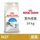 【法國皇家 Royal Canin】(IN27) 室內成貓 10公斤 (貓飼料)