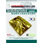 《全新73折》SOLIDWORKS 製造解決方案黃金夥伴-CAMWORKS高效能加工系統《定價680元》《33390》