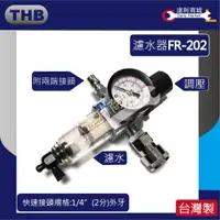 在飛比找蝦皮購物優惠-【達利商城】THB FR202 空壓機濾水器 台灣製造迷你濾