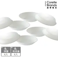 在飛比找鮮拾優惠-【CORELLE 康寧餐具】純白8件式餐盤組(H08)