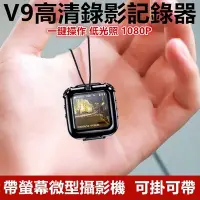 在飛比找Yahoo!奇摩拍賣優惠-全新 V9 1080P 錄音 錄影 監控 針孔一鍵錄影 高清