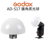 GODOX 神牛 AD180 AD360 II【AD-S17 柔光球】威客 180度 廣角柔光罩【中壢NOVA-水世界】