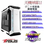 (DIY)天機神算II(I7-14700F/華碩Z790/64GD5/1TB M.2/RTX 4070S)