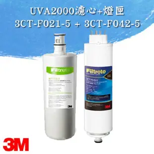 3M UVA2000紫外線殺菌淨水器專用替換濾心燈匣組【濾心3CT-F021-5+燈匣3CT-F042-5】
