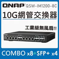 在飛比找PChome24h購物優惠-QNAP 威聯通 QSW-IM1200-8C 工業型 12 