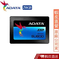 在飛比找蝦皮商城優惠-ADATA威剛 Ultimate SU800 256G SS