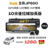 在飛比找蝦皮商城優惠-飛樂 JP850 10米後拉線加長版 4K GPS測速11吋