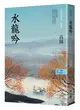 高陽作品集．世情小說系列：水龍吟（新校版）