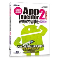 在飛比找蝦皮商城優惠-手機應用程式設計超簡單: App Inventor 2初學特