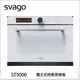 【康廚】櫻花Svago－ST5000W☆獨立式蒸烤箱☆8種烹調模式☆不鏽鋼內壁☆免運費