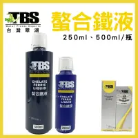 在飛比找蝦皮購物優惠-【春日水族】臺灣翠湖 TBS 水草螯合鐵液 250ml 50