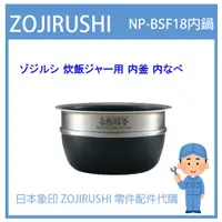 在飛比找蝦皮購物優惠-【有貨】日本象印 ZOJIRUSHI電子鍋象印日本原廠內鍋配