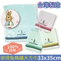 在飛比找蝦皮購物優惠-台灣製 彼得兔方巾 純棉大方巾-素色條紋洗臉巾 比得兔 手帕