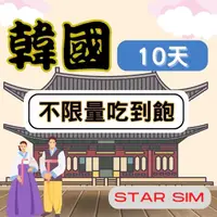 在飛比找momo購物網優惠-【星光卡 STAR SIM】韓國上網卡10天 無限量吃到飽(