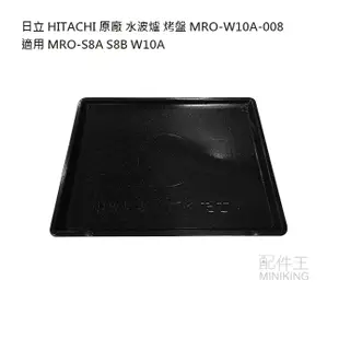 日本代購 日立 HITACHI 原廠 水波爐 烤盤 MRO-W10A-008 適用 MRO-S8A S8B W10A